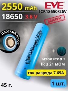 картинка Аккумулятор литий-ионный EVE ICR18650/26V (3.6 В, 2.55 Ач, 7.5 A) от Кипер Трэйд