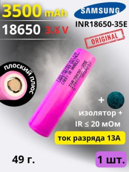 картинка Аккумулятор литий-ионный Samsung INR18650-35E (3.6 В, 3.5 Ач, 13A) от Кипер Трэйд