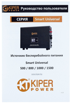 картинка ИБП Kiper Power Smart Universal 800 (800VA/480W) от Кипер Трэйд