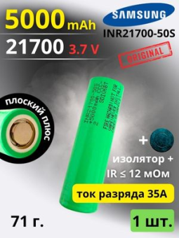 картинка Аккумулятор литий-ионный Samsung INR21700-50S (3.7 В, 5.0 Ач, 25 А) от Кипер Трэйд