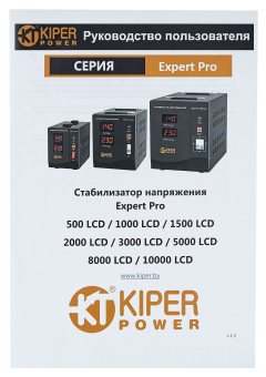 картинка Стабилизатор напряжения Kiper Power Expert Pro 2000 LCD (2000VA/1200W) от Кипер Трэйд